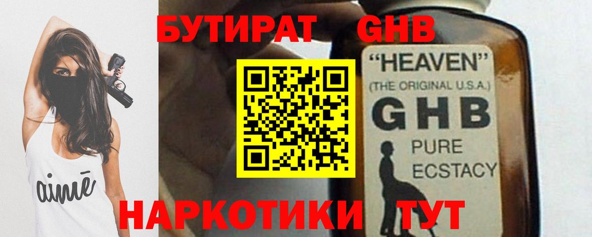 БУТИРАТ GHB Великий Новгород
